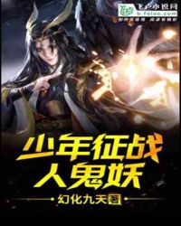 少年征战人鬼妖封面