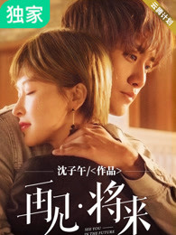 再见，将来封面