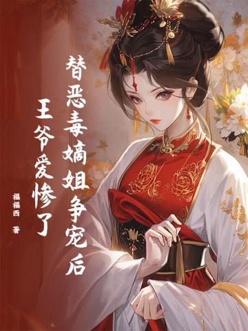 替恶毒嫡姐争宠后，王爷爱惨了封面