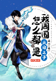 我周围怎么都是天命之子封面