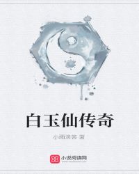 白玉仙传奇封面