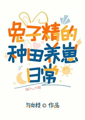 兔子精的种田养崽日常封面