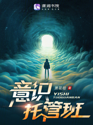 意识托管班封面