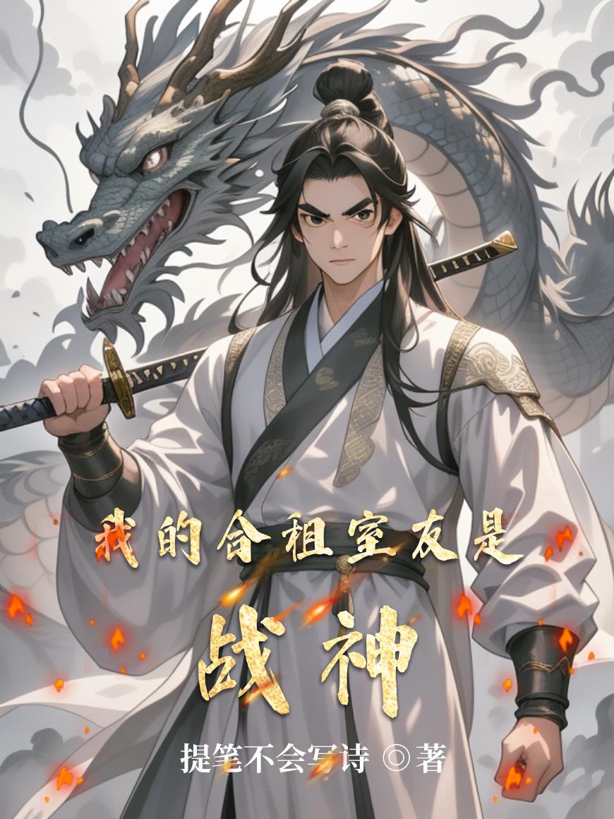 我的合租室友是战神封面