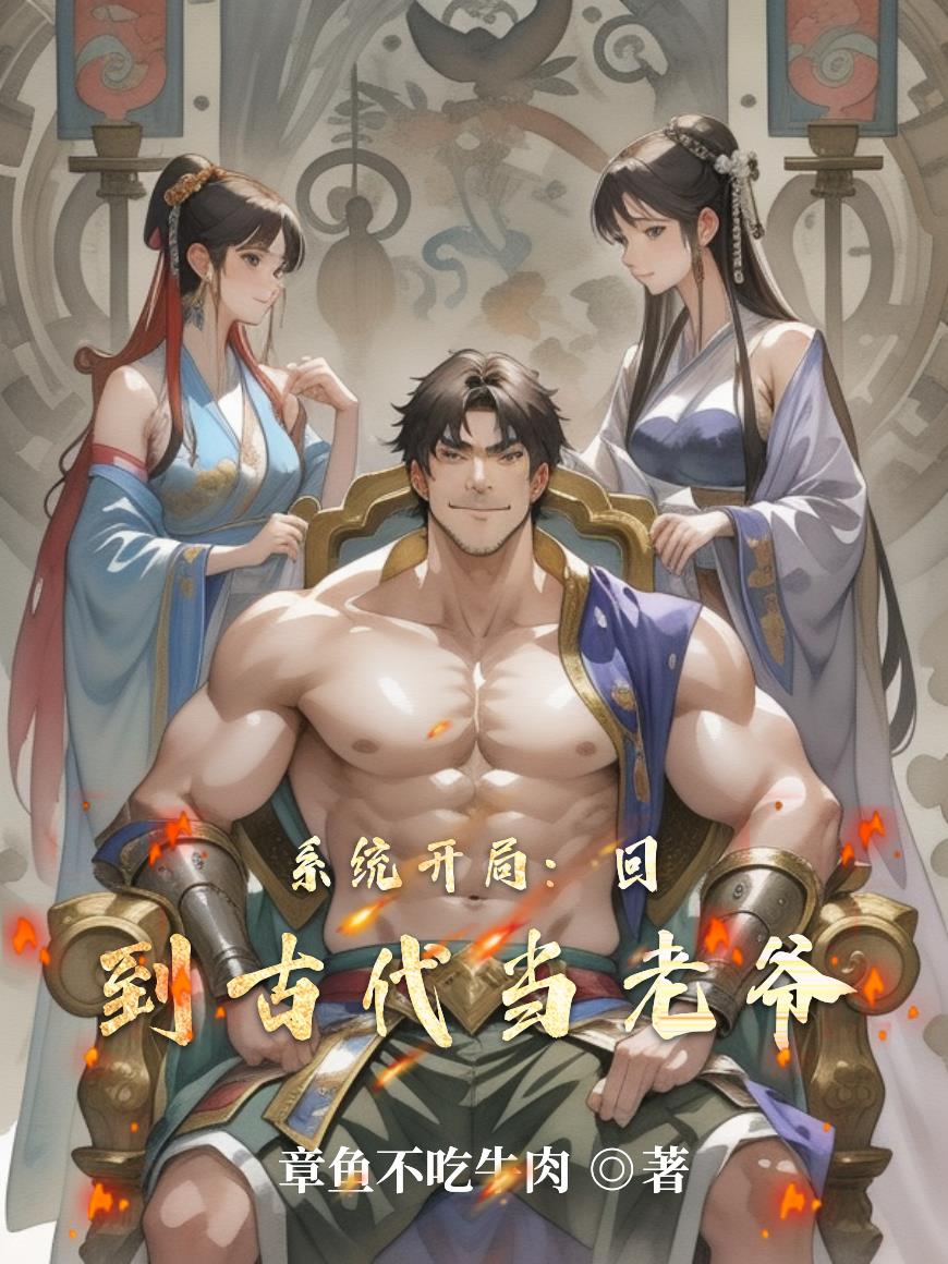 系统开局：回到古代当老爷封面