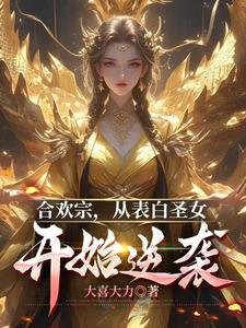 合欢老祖，奴役几个仙子怎么了？封面