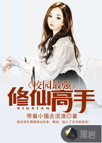 校园最强修仙高手封面