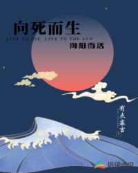 向死而生，向阳而活封面