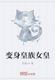 变身皇族女皇封面