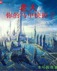 老大你的马甲快掉了封面