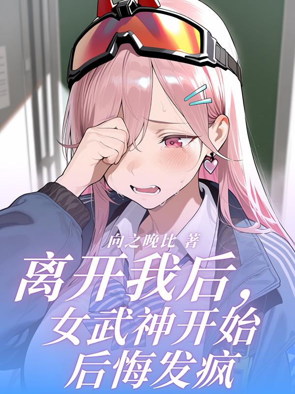 离开我后，女武神开始后悔发疯封面