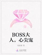 BOSS大人，心尖宠封面