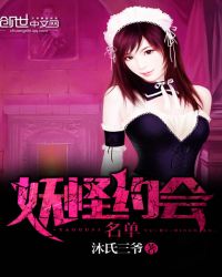 妖怪约会名单封面
