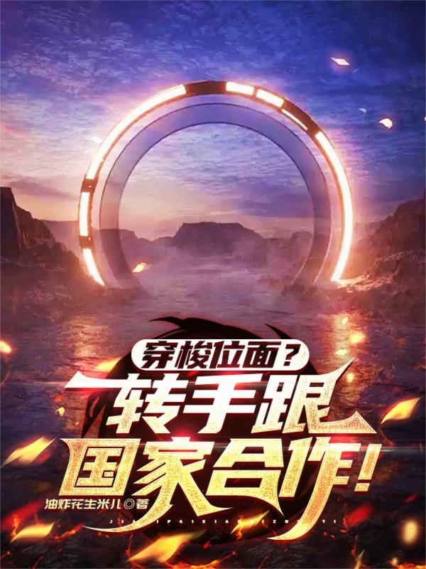 穿梭位面？转手跟国家合作！封面