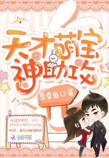 天才萌宝，神助攻封面