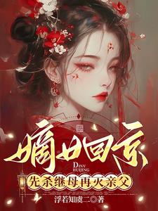 嫁病危世子,灭自己满门封面