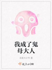 我成了鬼母大人封面
