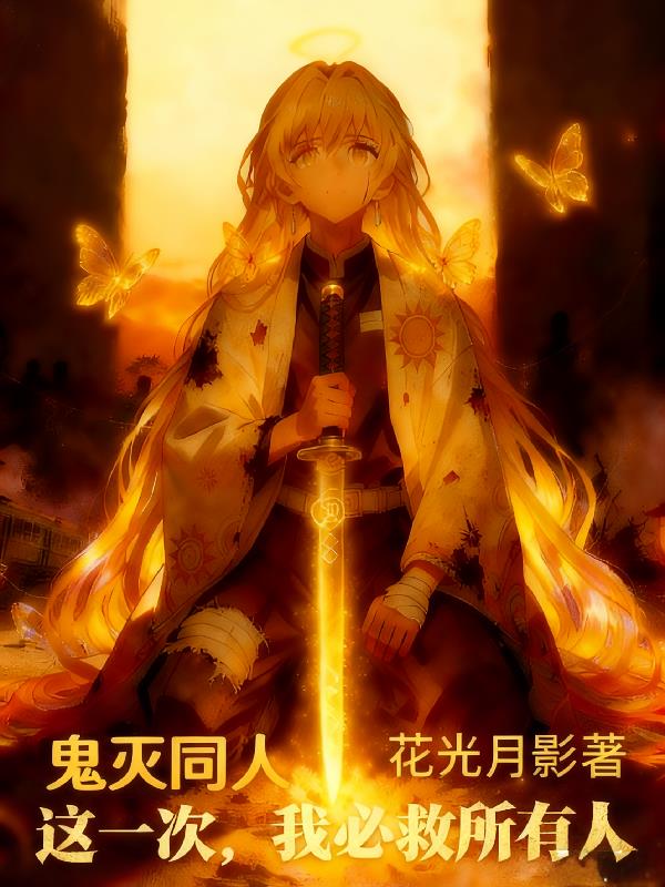 鬼灭同人：这一次，我必救所有人封面