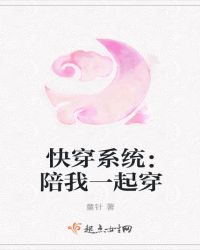 快穿系统：陪我一起穿封面