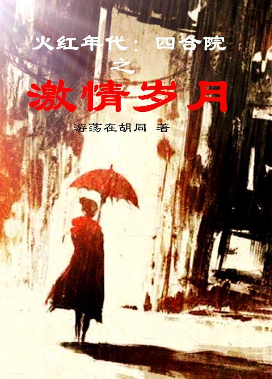 火红年代：四合院之激情岁月封面