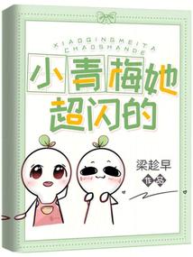 小青梅她超闪的封面