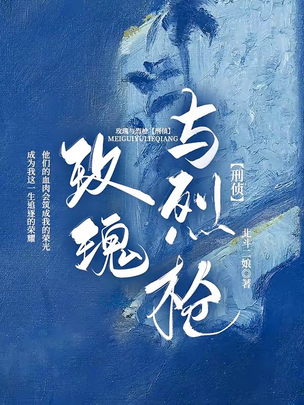 玫瑰与烈枪【刑侦】封面