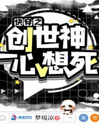 快穿之创世神一心想死封面