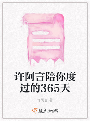 许阿言陪你度过的365天封面