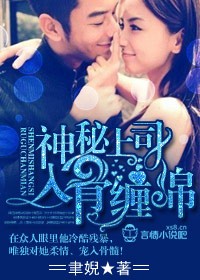 神秘上司，入骨缠绵！封面