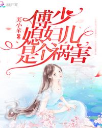 傅少媳妇儿是个祸害封面