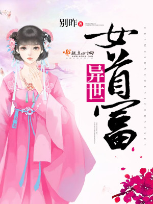 异世女首富封面