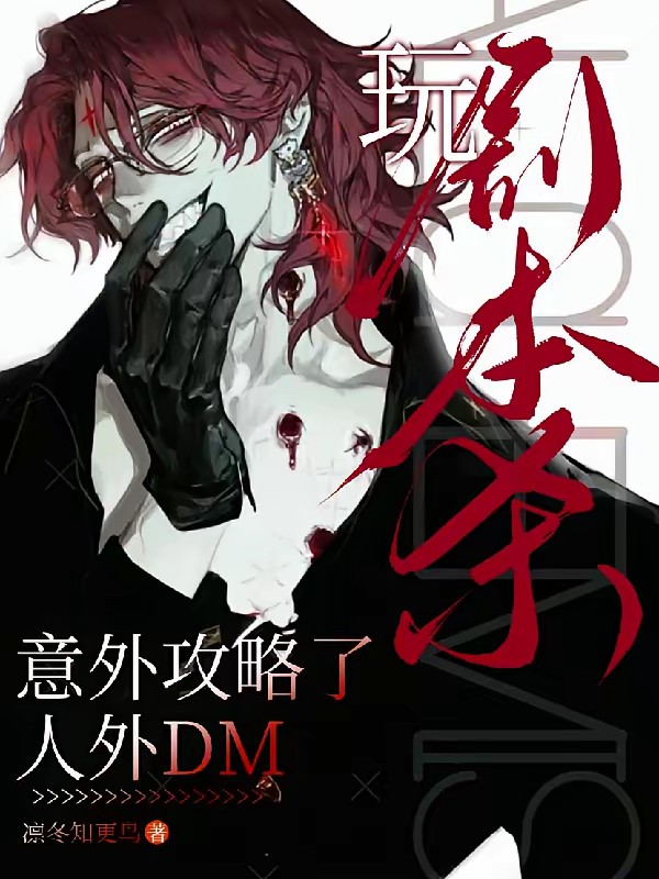 无限剧本杀：DM掌心病美人封面