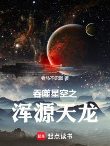 吞噬星空之浑源天龙封面