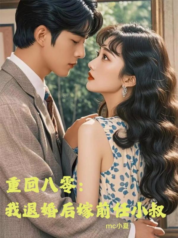 重回八零：我退婚后嫁前任小叔封面