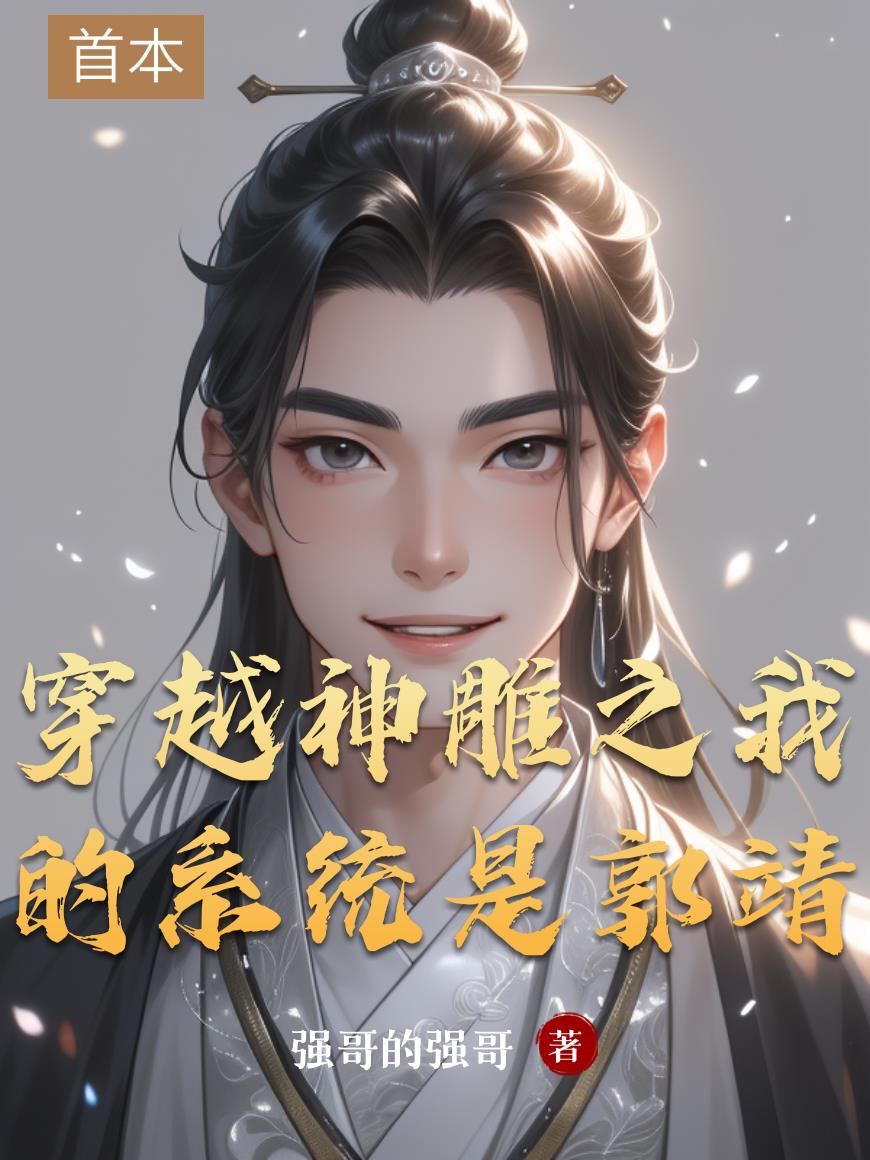 穿越神雕之我的系统是郭靖封面