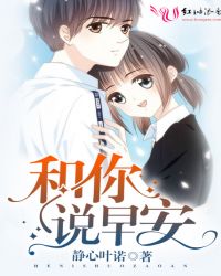 和你说早安封面