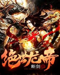 绝世龙帝封面