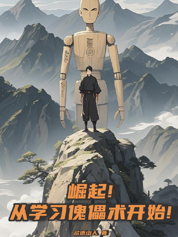 崛起！从学习傀儡术开始！封面