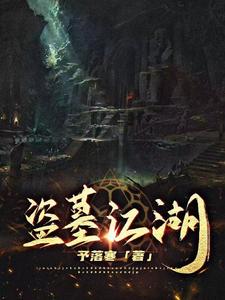 寻龙诡闻录封面