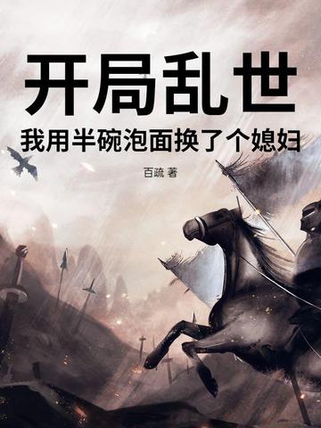 开局乱世，我用半碗泡面换了个媳妇封面