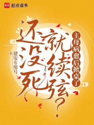 还没死就续弦？主母病愈后掀桌了封面