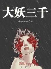 大妖三千封面