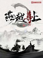 燕越尊上封面