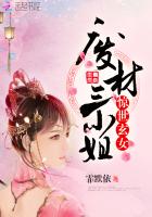 惊世玄女：废材三小姐封面