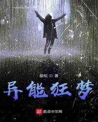 异能狂梦封面
